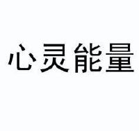 正能量网站网址_能量平台_能量库app官网下载