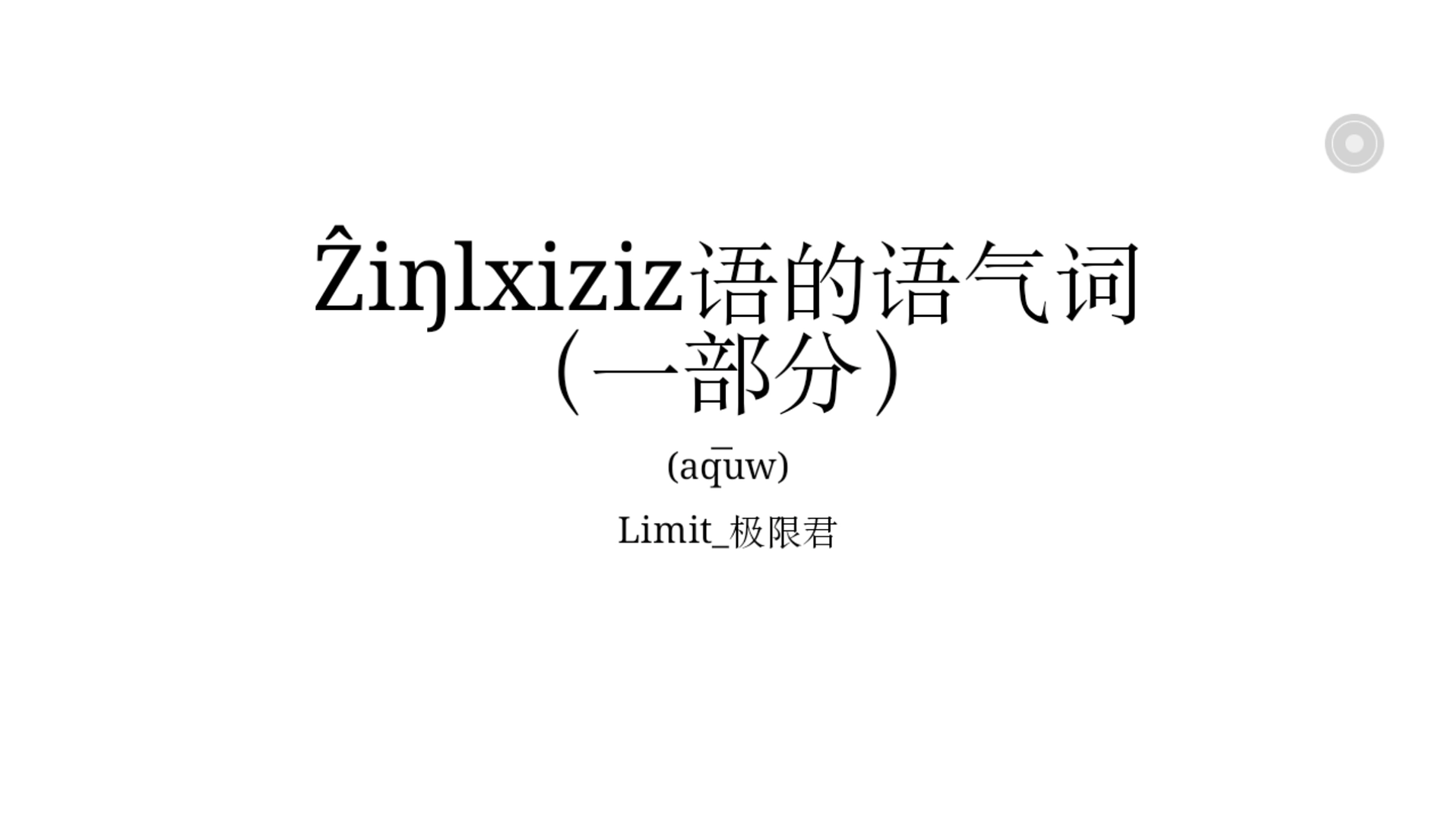 中文表达方式如何转变？