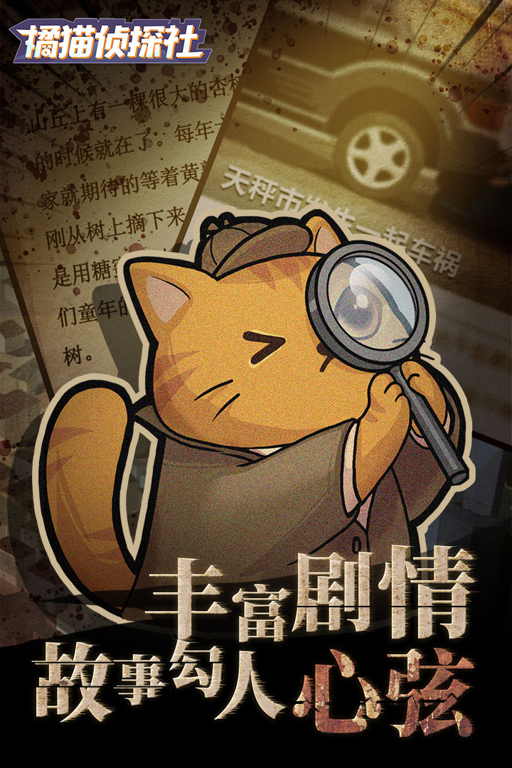 橘猫侦探社a侦探员_橘猫侦探社_橘猫侦探社游戏剧情