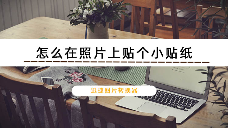可爱贴纸，让你的照片更有魔力