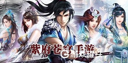 紫府仙缘游戏_紫府仙缘下载_紫府仙缘下载全集