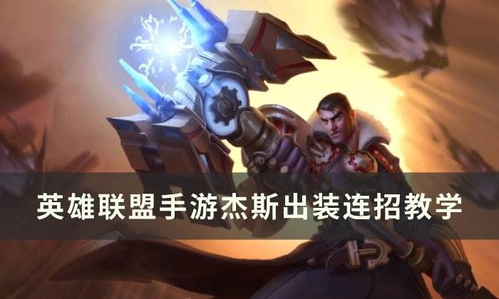 杰斯最新出装2020_杰斯出装_lol杰斯出装2021