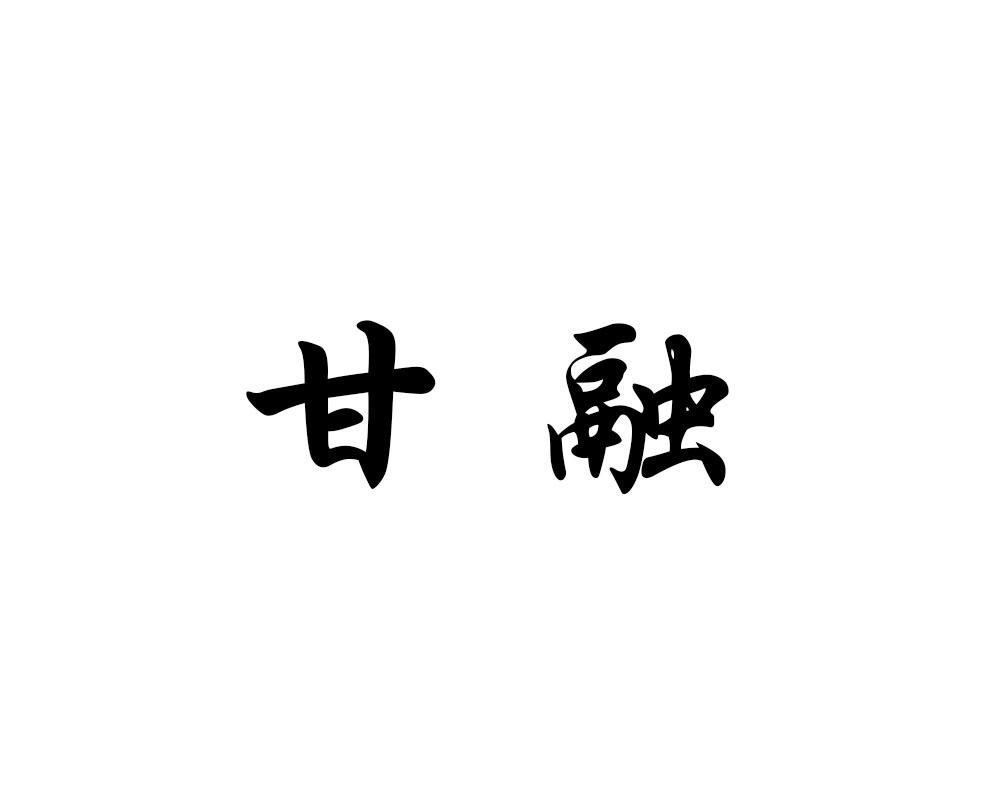 甘融队_甘融香菱圣遗物_融甘