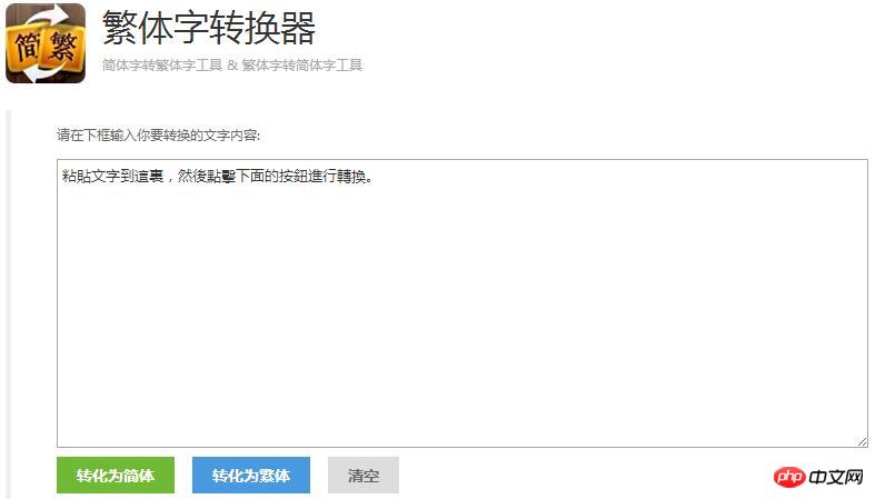 繁体转简体在线转换器_繁体转换简体在线转换_简繁体转换器