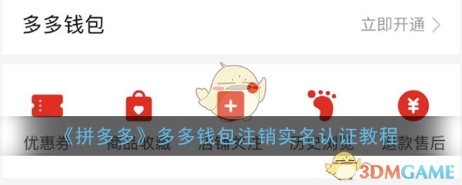 一键注销拼多多账户，轻松解除绑定