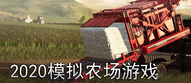 农场模拟游戏，手机版，下载