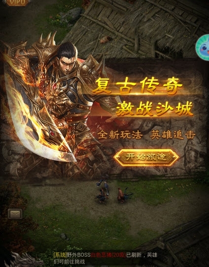 无尽乐趣！传奇游戏带你探索惊喜冒险