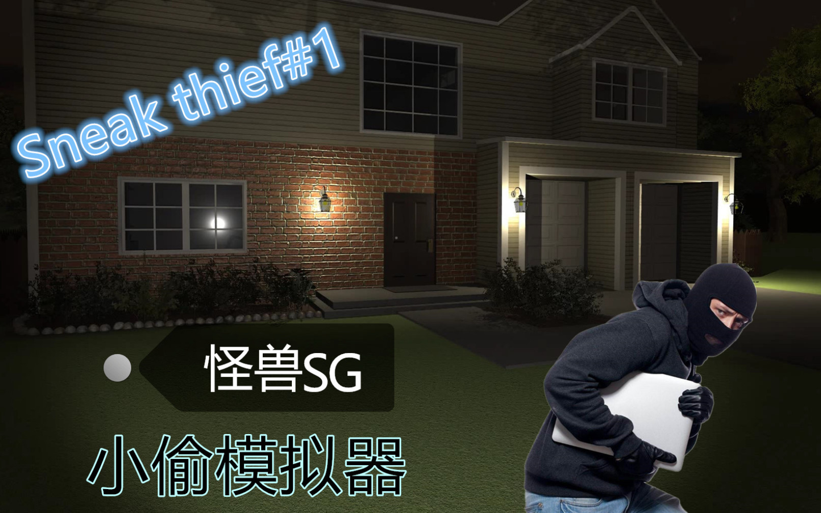 小偷模拟器手机版_小偷模拟器手机版中文_小偷模拟器手机版怎么标记住户