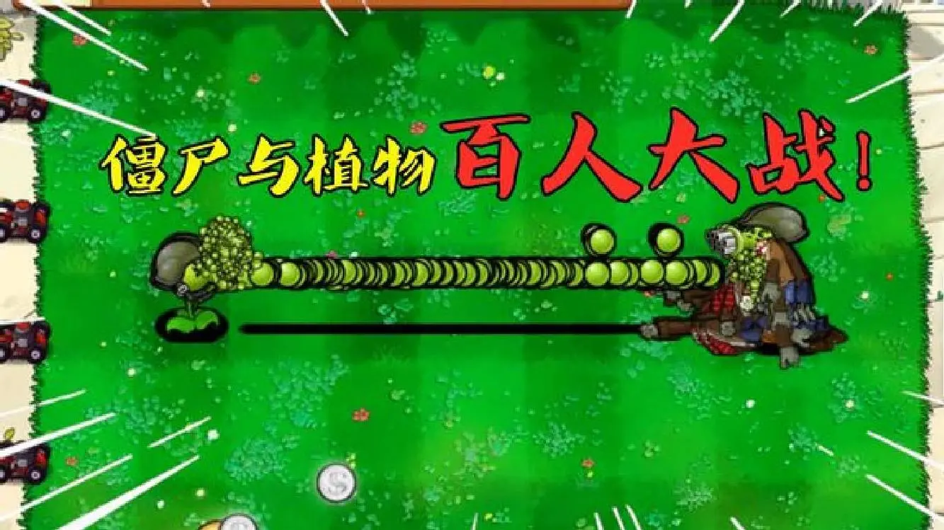 植物大战僵尸下载原版_僵尸大战植物免费下载_僵尸大战植物版本下载