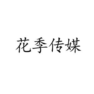 花季传媒三次免费看