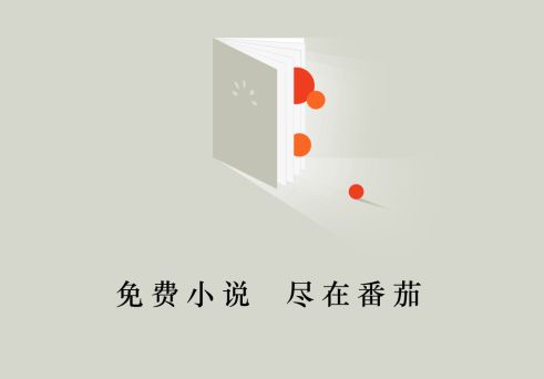 番茄小说下载：开启惊喜之旅