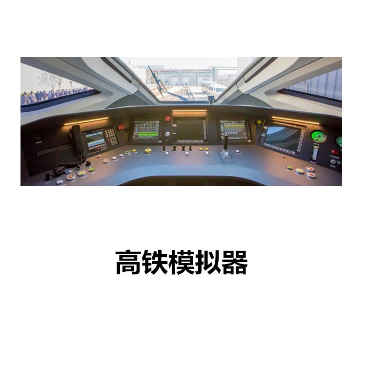 亲身体验高铁极速，感受真实模拟器的惊艳
