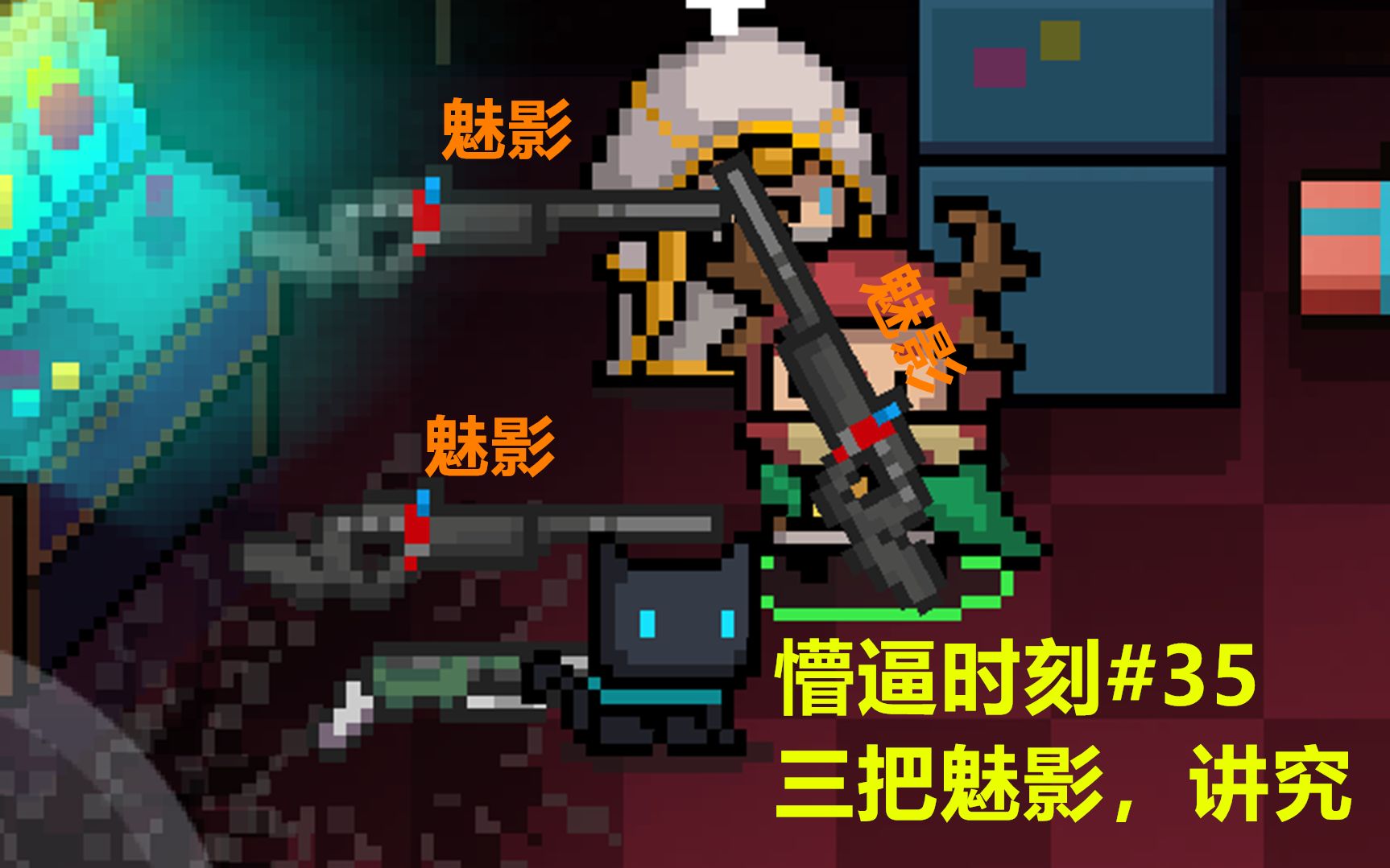 元气骑士魅影是元素子弹吗_元气骑士魅影_元气骑士魅影使用方法