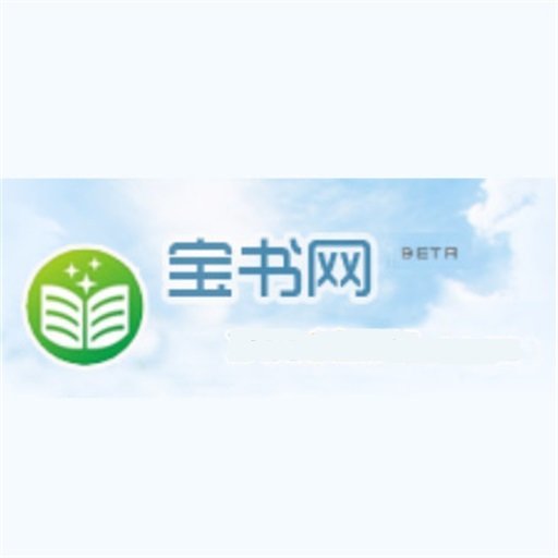 新版宝书网下载_宝书本网手机全本免费下载_宝书网手机版本