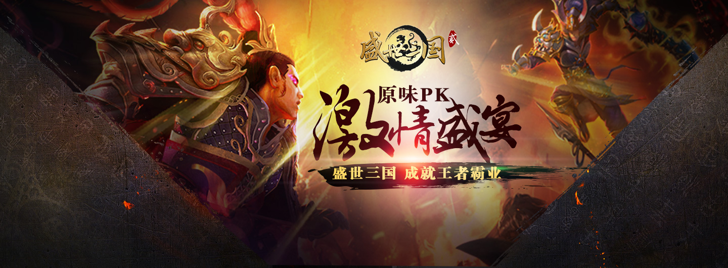 完美三国：智勇将军的战斗传奇