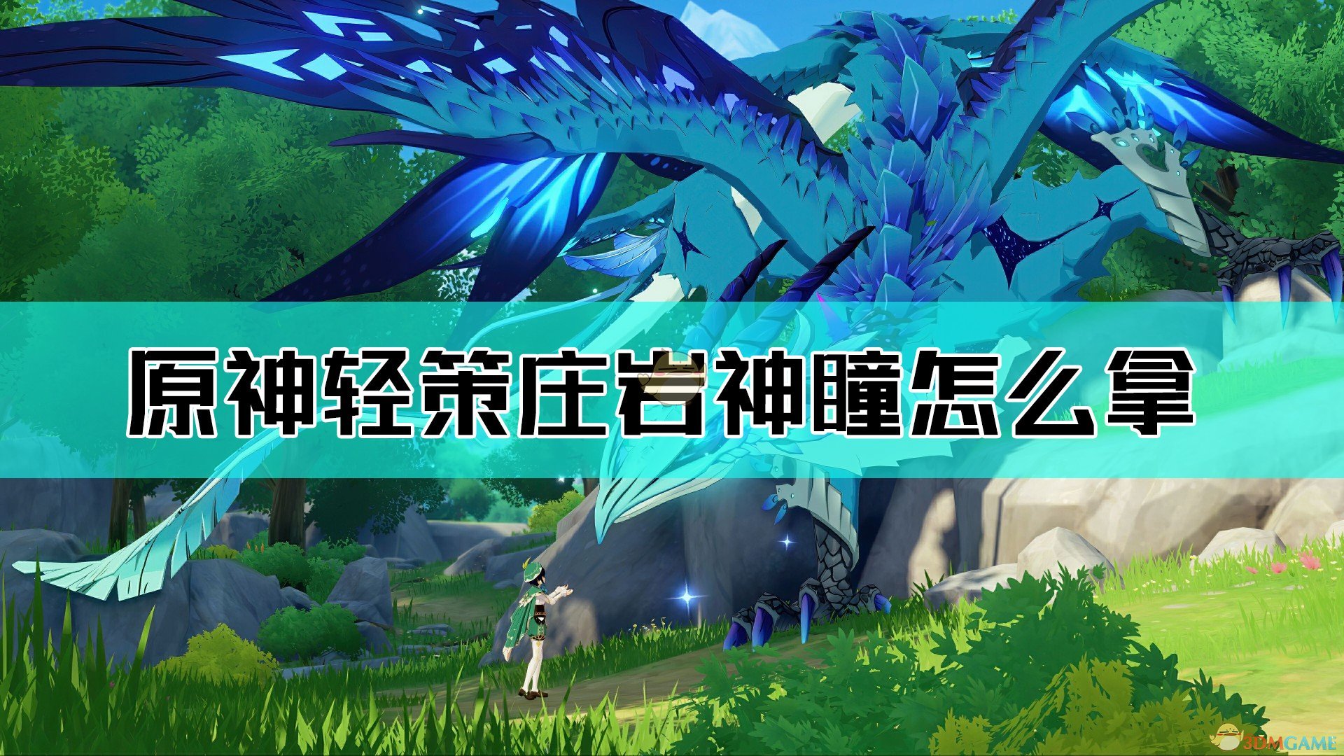 魈传说任务岩神瞳_原神岩神传说有几种_岩神传说