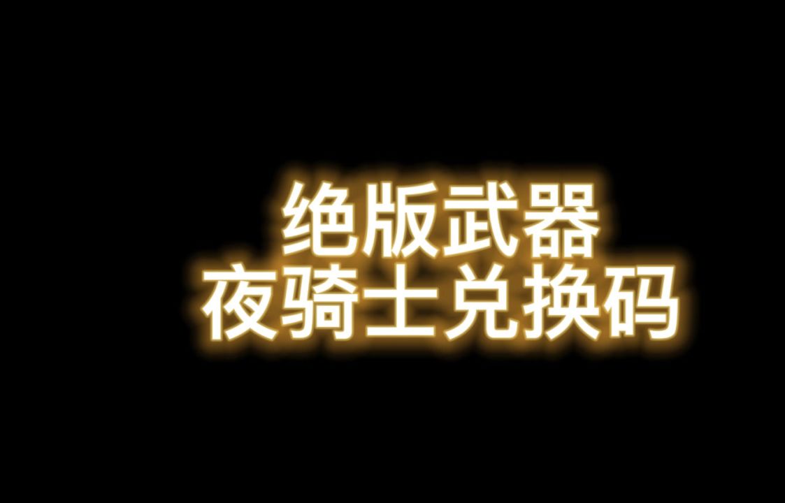 黑暗魔法兑换码永久！逃跑吧少年夜骑士
