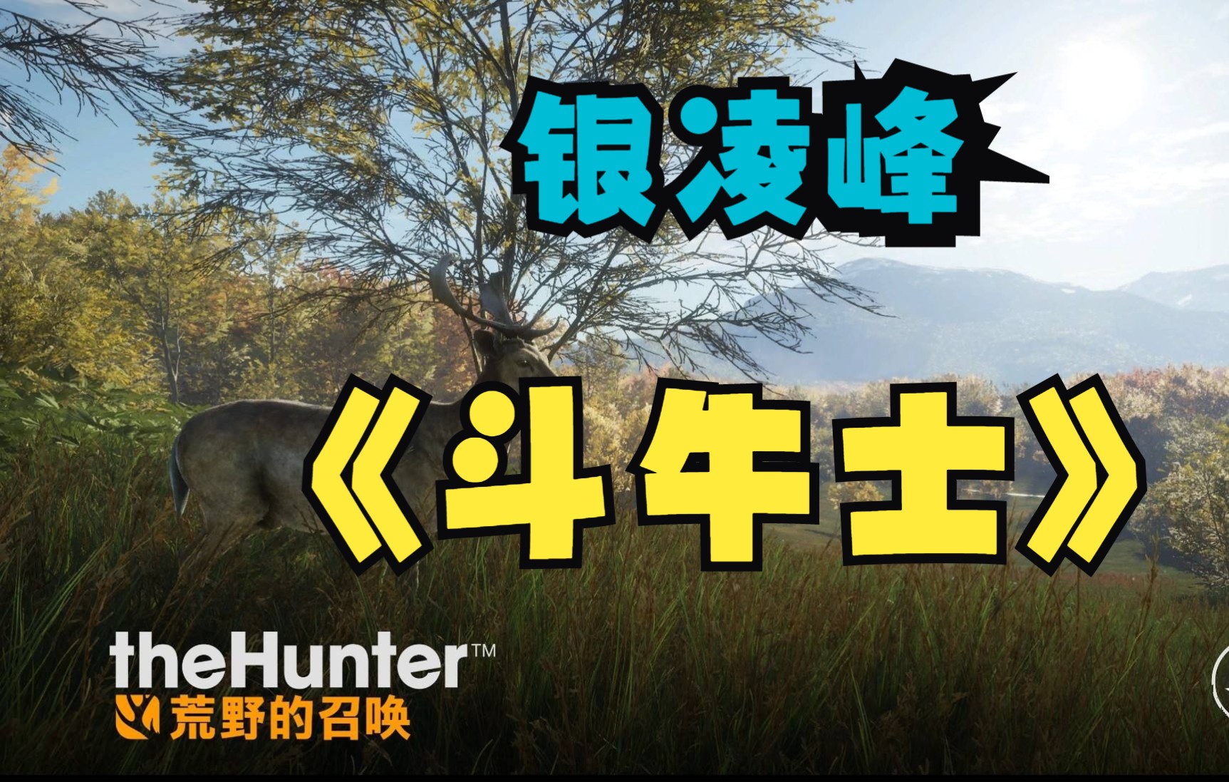 野牛复仇：力量与勇气的传奇