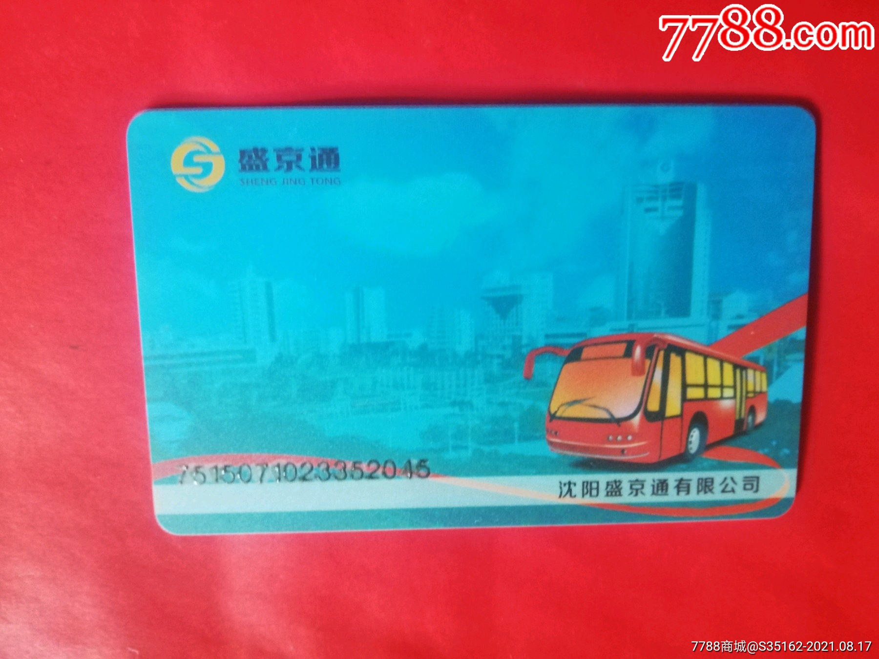 盛京通_盛京通可以坐公交吗_盛京通余额怎么取出来