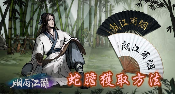 烟雨江湖：蛇胆争锋