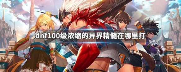 浓缩的异界精髓_浓缩异界精髓有什么用_浓缩的异界精髓怎么这么贵