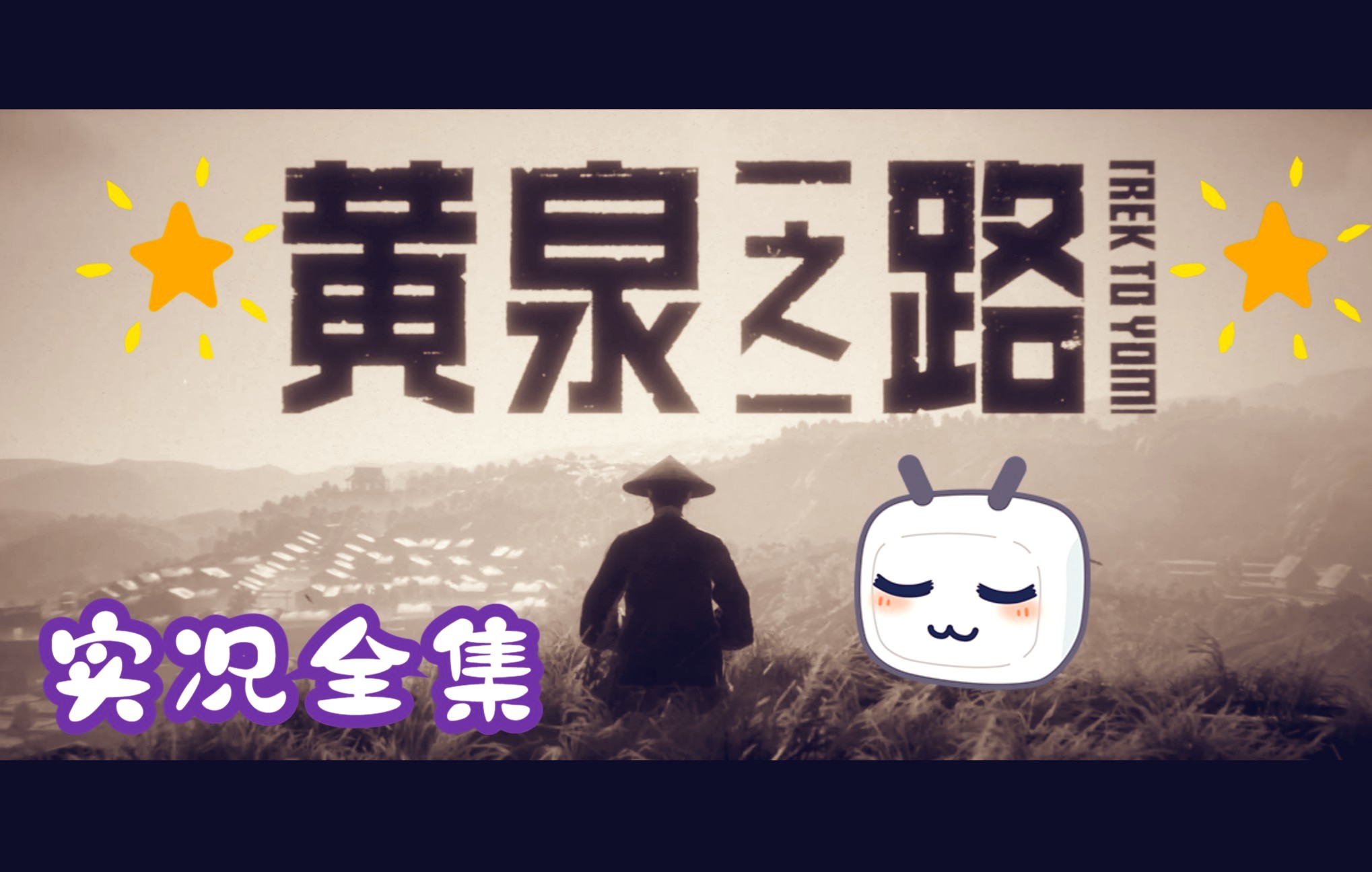 黄泉路上小说_黄泉之路_黄泉路引结局