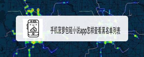 菠萝包轻小说收费贵_菠萝包轻小说平台_菠萝包轻小说上架