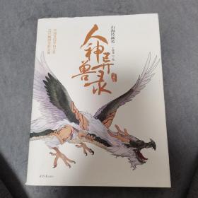 山海经异兽录app_山海经异兽录烧钱吗_山海经异兽录下载