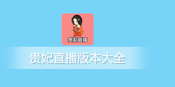 姐姐直播视频下载_荷花直播免费直播下载安装_百花直播app