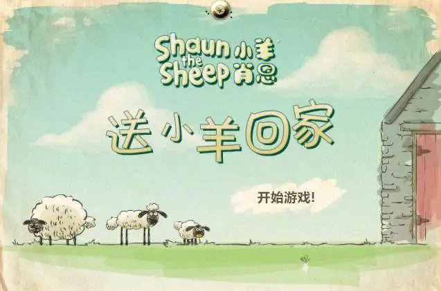 送小羊回家3366_送小羊回家2_送小羊回家手机版