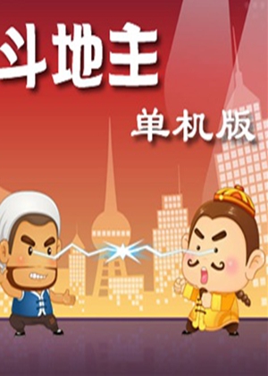 智慧策略 单机地主 iOS Android