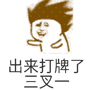 打扑克动态微信表情包_扑克emoji表情_扑克牌gif