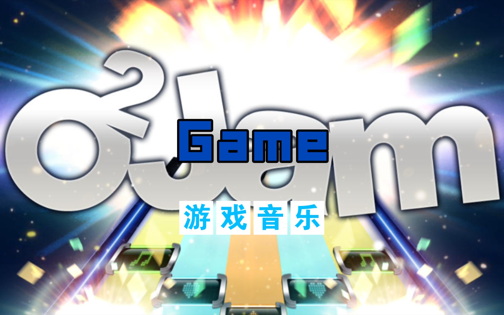 单机版劲乐团歌曲目录_劲乐团单机版手机游戏_劲乐团单机版下载