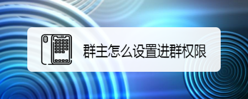群发言允许微信群主知道吗_微信群只允许群主发言_群发言允许微信群主看到吗