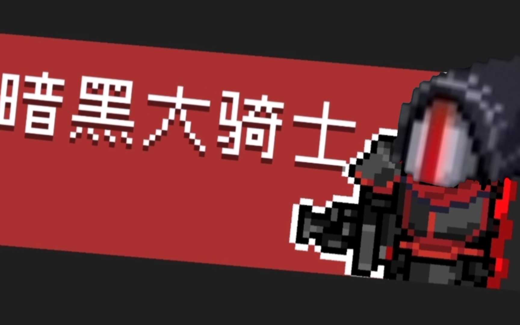 元气骑士黑暗残影怎么玩_元气骑士黑暗残影啥用_元气骑士黑暗残影
