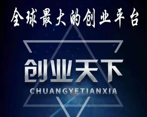 天下创业有那么好吗_天下创业下载_下载创业天下app