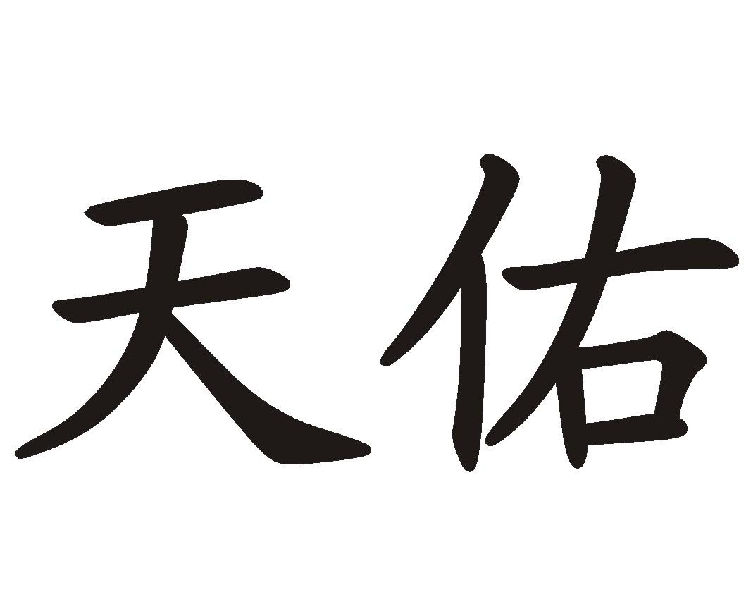 萧天佑_萧秉治萧宇廷_萧天佐萧天佑是蛟龙