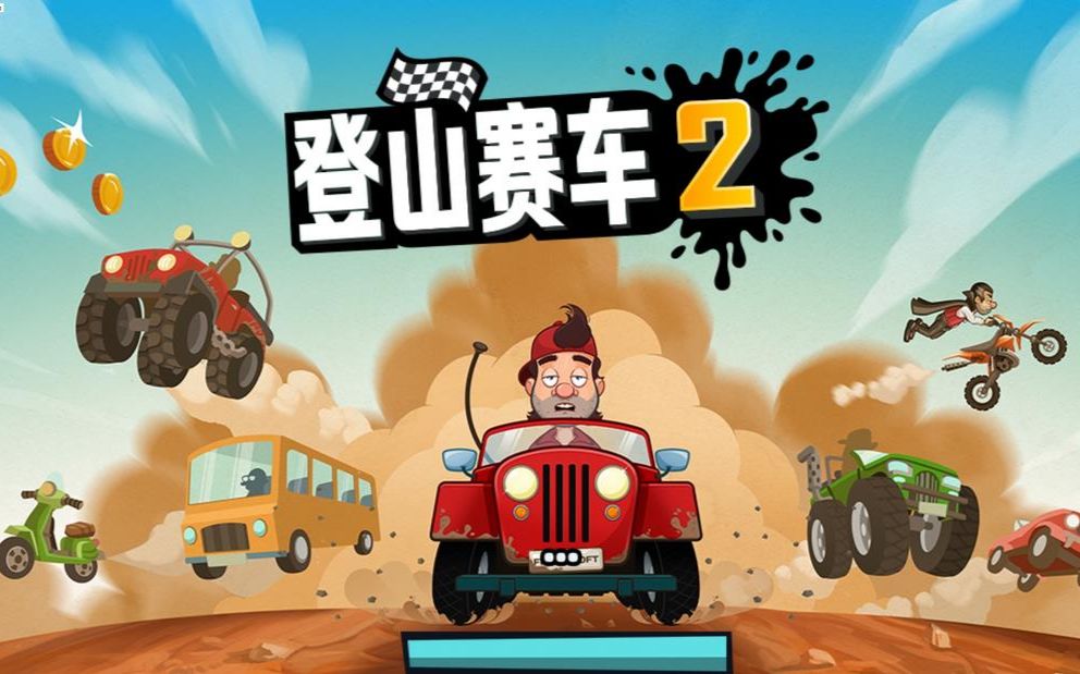 登山赛车无限车辆金币版_登山赛车限金币钻石版_登山赛车无限金币下载