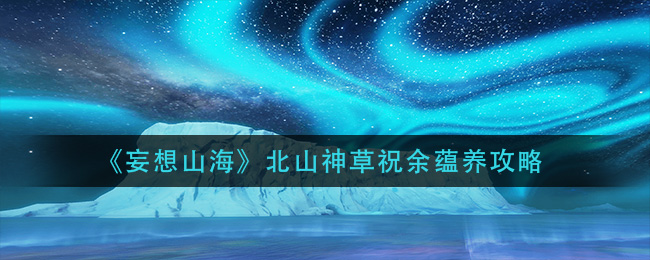 妄想山海神树_妄想山海北北_妄想山海北山神树在哪