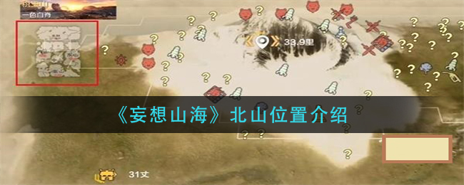 妄想山海北北_妄想山海北山神树在哪_妄想山海神树