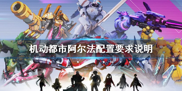 机动都市阿尔法_机动都市阿尔法官方_机动都市阿尔法官网