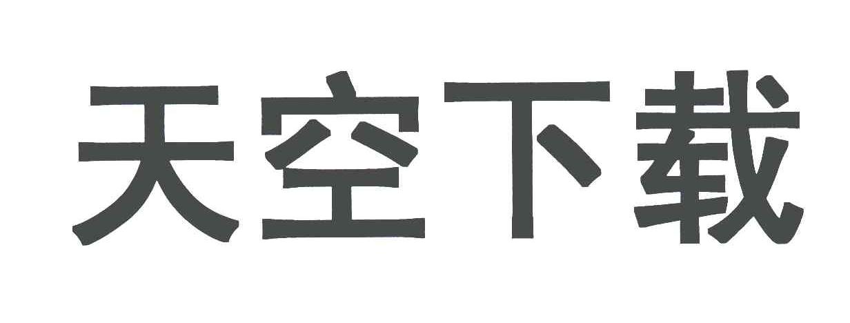 下载软天空_软天空下载安装正版官方_软天空下载安装