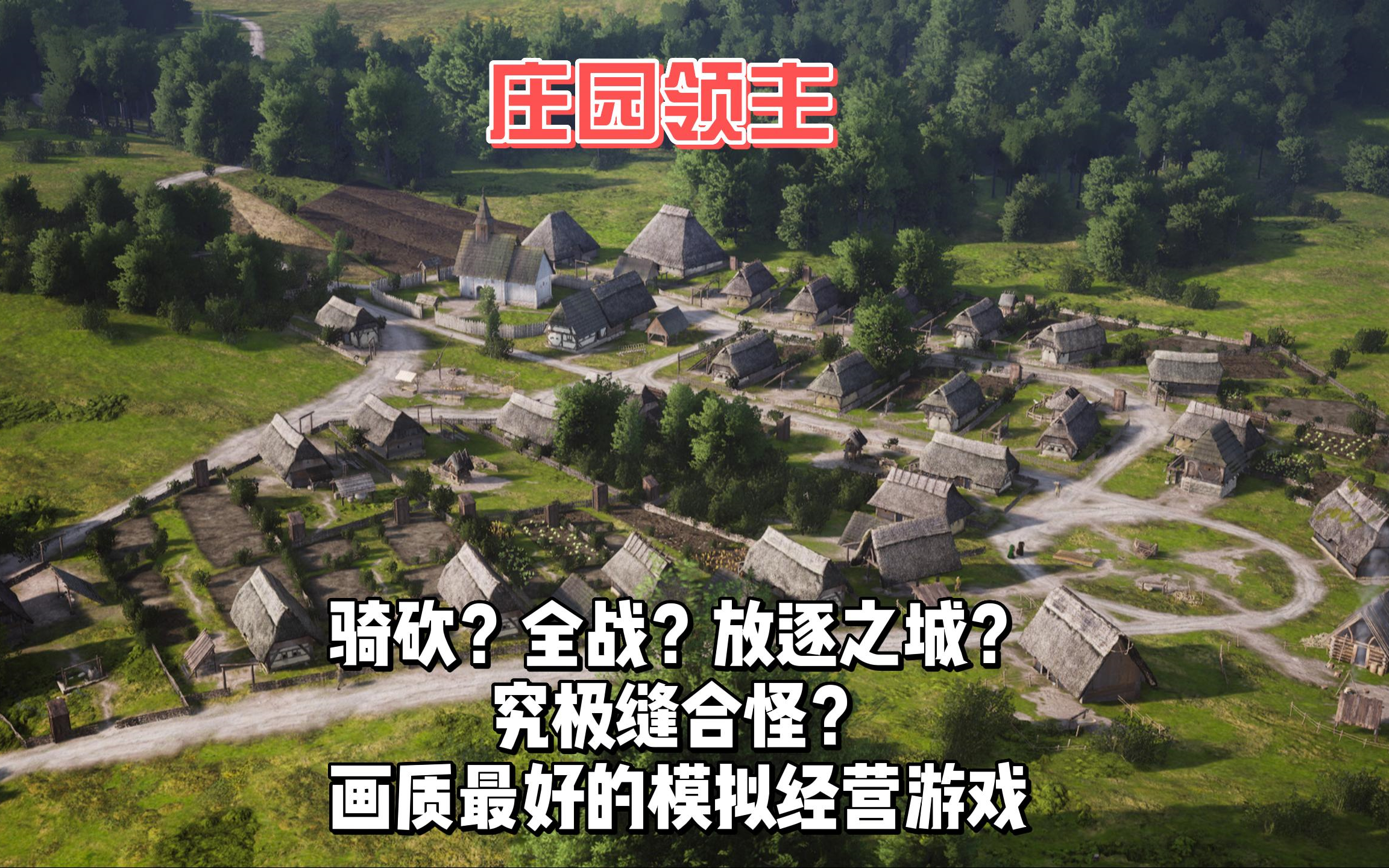 领主庄园怎么设置中文_领主庄园什么时候开放_庄园领主