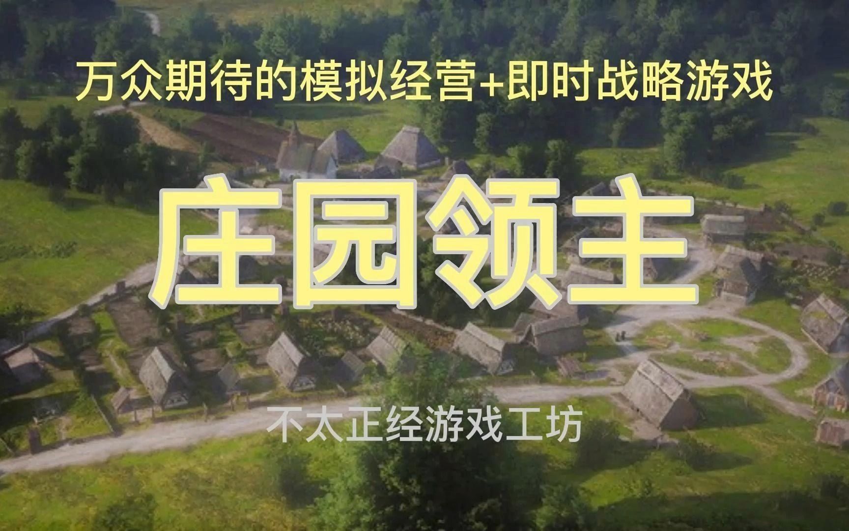 领主庄园怎么设置中文_庄园领主_领主庄园什么时候开放