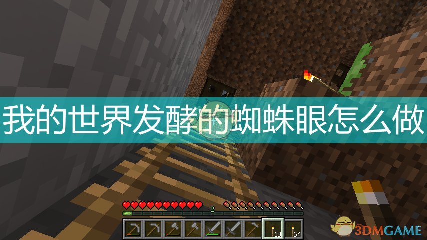 发酵蜘蛛眼合成表_我的世界发酵的蜘蛛眼怎么做_发酵蜘蛛眼有什么用我的世界