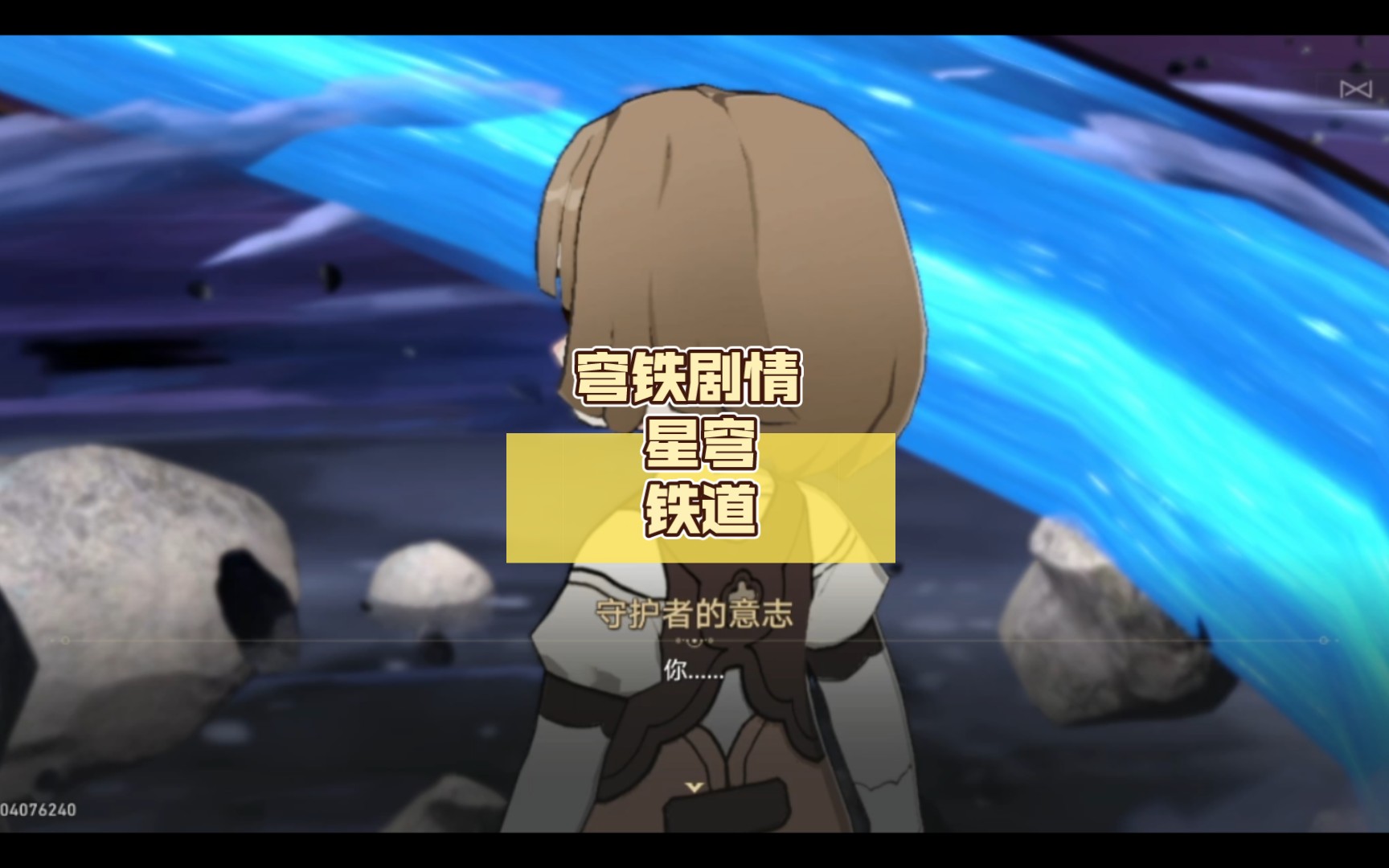 崩坏星穹铁道下载_崩坏星穹铁道有版号了吗_崩坏星穹铁道萌娘百科
