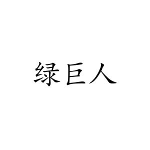 绿巨人黑科技vip_巨人app黑科技网站_绿巨人破解app黑科技入口