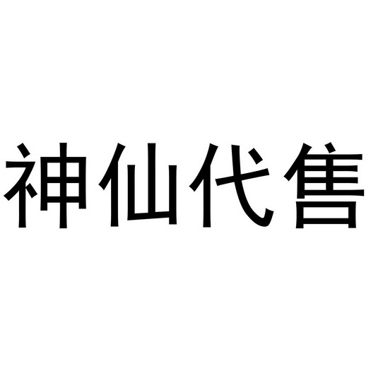 神仙代售_神仙代售交易平台安全吗_神仙代售天龙八部怀旧服