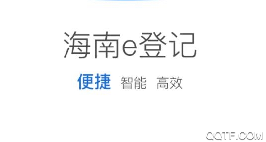 海南e登记网页_海南省e登记app_海南e登记官网