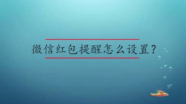红包微信提醒设置来电铃声_微信红包来了怎么设置提醒_微信设置红包来了提醒功能